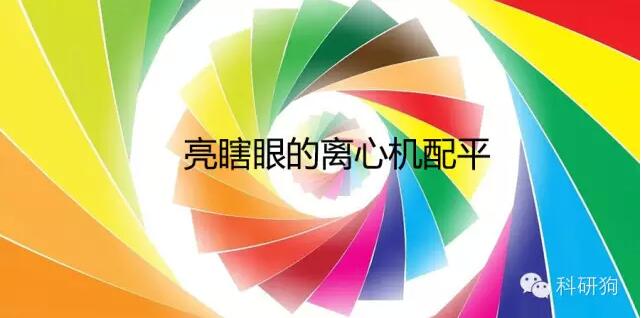 離心機配平問題，80%的人會答錯